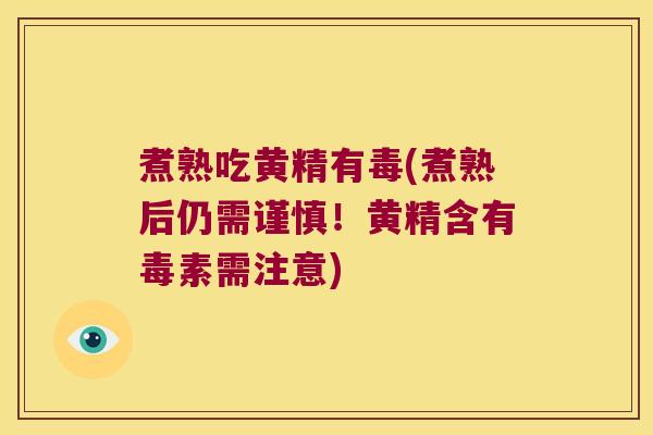 煮熟吃黄精有毒(煮熟后仍需谨慎！黄精含有毒素需注意)