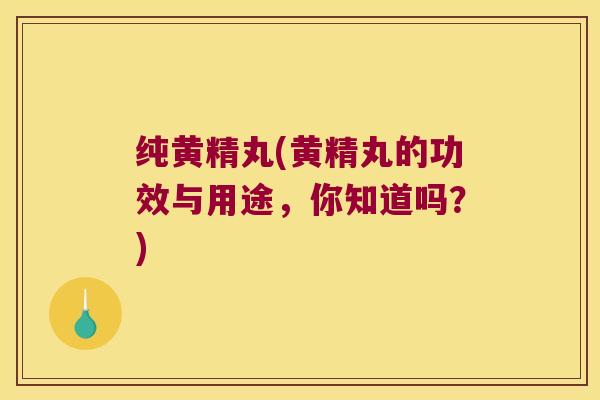 纯黄精丸(黄精丸的功效与用途,你知道吗?) 纯黄精丸(黄精丸的功效与用途,你知道吗?)