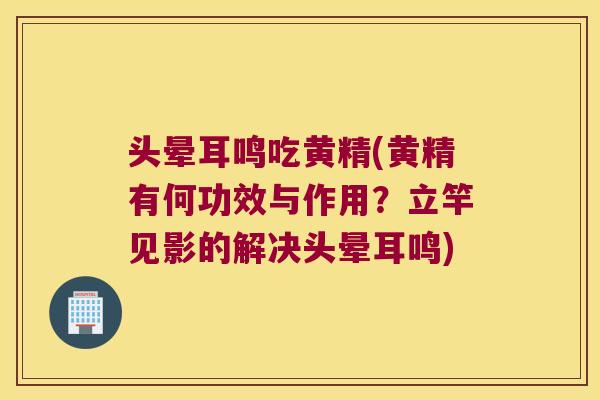 头晕耳鸣吃黄精(黄精有何功效与作用?立竿见影的解决头晕耳鸣) 头晕耳鸣吃黄精(黄精有何功效与作用?立竿见影的解决头晕耳鸣)
