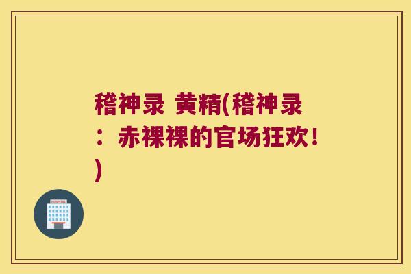 稽神录 黄精(稽神录:赤裸裸的官场狂欢!) 稽神录 黄精(稽神录:赤裸裸的官场狂欢!)