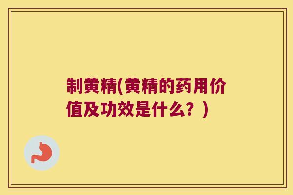 制黄精(黄精的药用价值及功效是什么?) 制黄精(黄精的药用价值及功效是什么?)