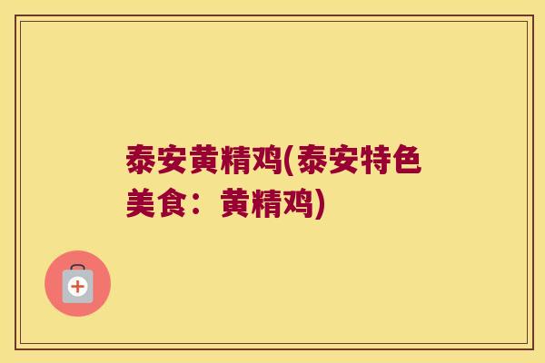 泰安黄精鸡(泰安特色美食：黄精鸡)