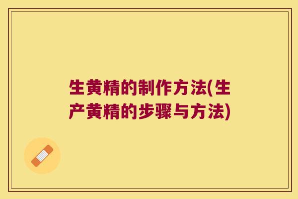 生黄精的制作方法(生产黄精的步骤与方法)