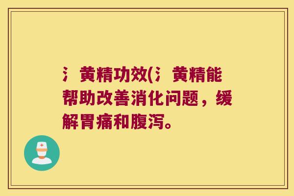 氵黄精功效(氵黄精能帮助改善消化问题,缓解胃痛和。 氵黄精功效(氵黄精能帮助改善消化问题,缓解胃痛和。