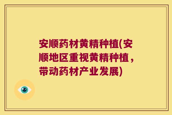 安顺药材黄精种植(安顺地区重视黄精种植，带动药材产业发展)