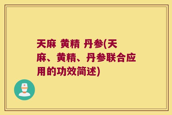 天麻 黄精 丹参(天麻、黄精、丹参联合应用的功效简述)