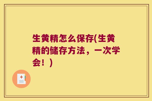 生黄精怎么保存(生黄精的储存方法,一次学会!) 生黄精怎么保存(生黄精的储存方法,一次学会!)