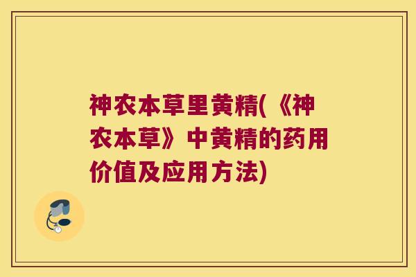 神农本草里黄精(《神农本草》中黄精的药用价值及应用方法)