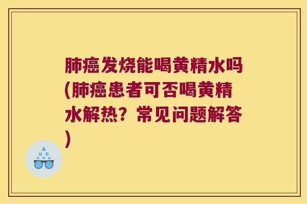 发烧能喝黄精水吗(患者可否喝黄精水解热？常见问题解答)