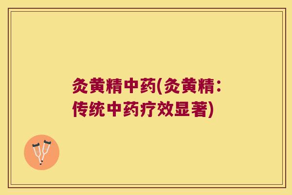灸黄精(灸黄精：传统疗效显著)