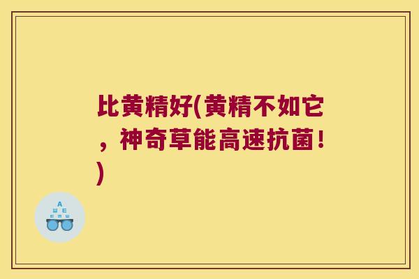 比黄精好(黄精不如它，神奇草能高速！)