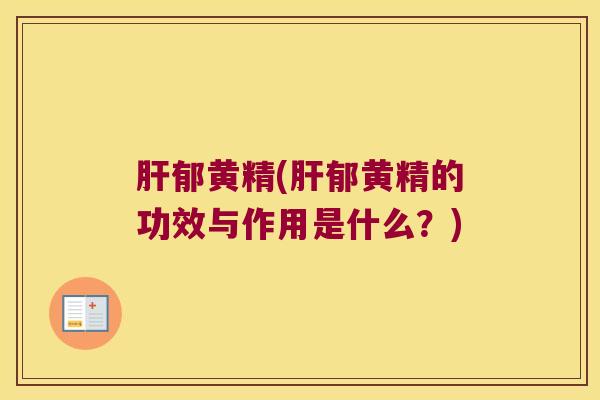 郁黄精(郁黄精的功效与作用是什么？)
