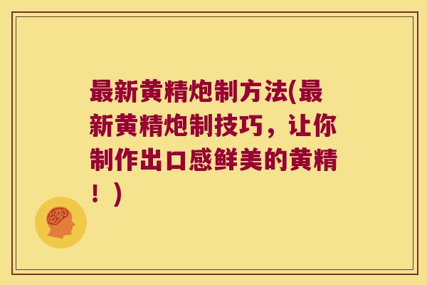 新黄精炮制方法(新黄精炮制技巧,让你制作出口感鲜美的黄精!) 新黄精炮制方法(新黄精炮制技巧,让你制作出口感鲜美的黄精!)
