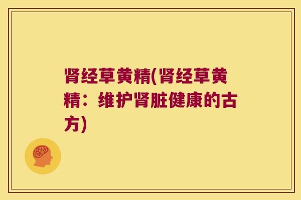 经草黄精(经草黄精:维护脏健康的古方) 经草黄精(经草黄精:维护脏健康的古方)