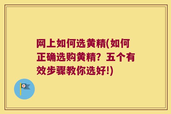 网上如何选黄精(如何正确选购黄精?五个有效步骤教你选好!) 网上如何选黄精(如何正确选购黄精?五个有效步骤教你选好!)
