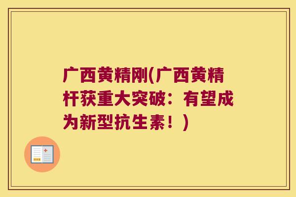 广西黄精刚(广西黄精杆获重大突破:有望成为新型抗生素!) 广西黄精刚(广西黄精杆获重大突破:有望成为新型抗生素!)