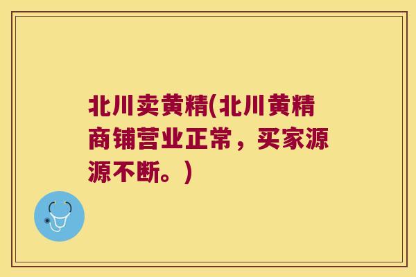北川卖黄精(北川黄精商铺营业正常,买家源源不断。) 北川卖黄精(北川黄精商铺营业正常,买家源源不断。)