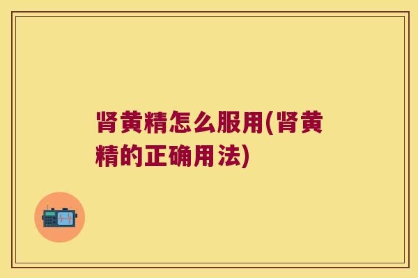 黄精怎么服用(黄精的正确用法)