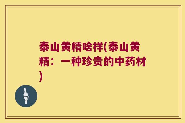 泰山黄精啥样(泰山黄精:一种珍贵的材) 泰山黄精啥样(泰山黄精:一种珍贵的材)