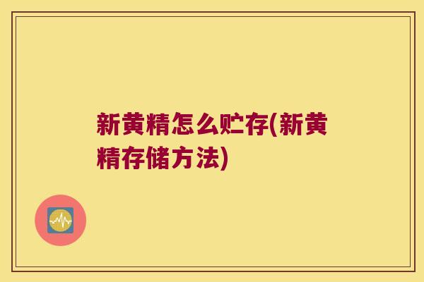 新黄精怎么贮存(新黄精存储方法) 新黄精怎么贮存(新黄精存储方法)