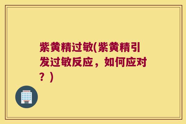 紫黄精(紫黄精引发反应，如何应对？)