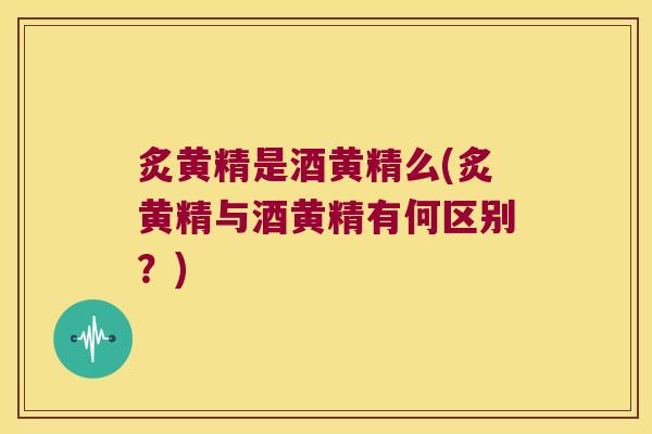 炙黄精是酒黄精么(炙黄精与酒黄精有何区别？)