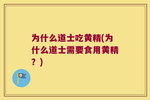为什么道士吃黄精(为什么道士需要食用黄精?) 为什么道士吃黄精(为什么道士需要食用黄精?)