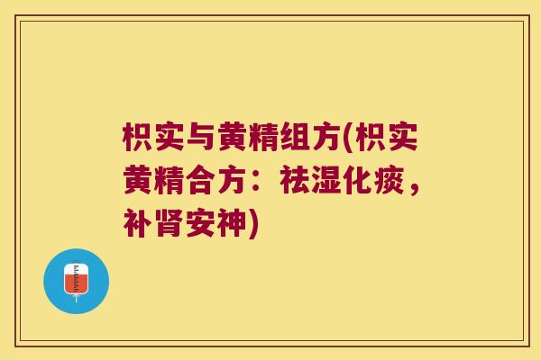 枳实与黄精组方(枳实黄精合方:祛湿化痰,补安神) 枳实与黄精组方(枳实黄精合方:祛湿化痰,补安神)
