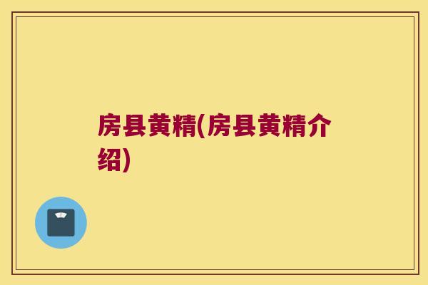 房县黄精(房县黄精介绍) 房县黄精(房县黄精介绍)
