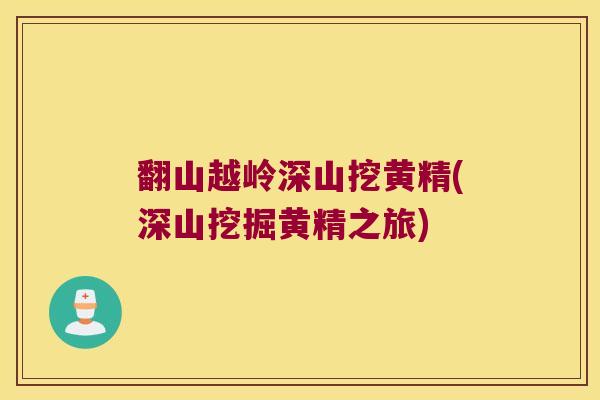 翻山越岭深山挖黄精(深山挖掘黄精之旅) 翻山越岭深山挖黄精(深山挖掘黄精之旅)