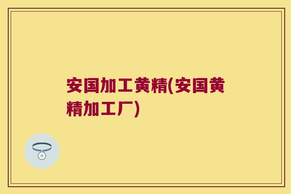 安国加工黄精(安国黄精加工厂)