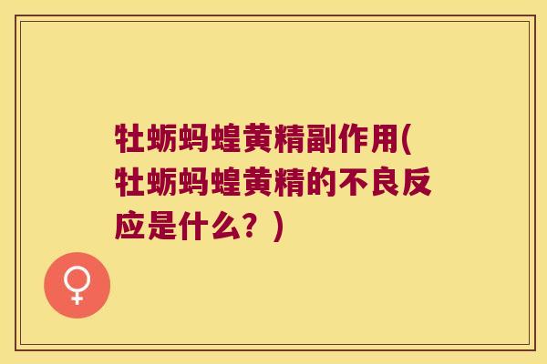 牡蛎蚂蝗黄精副作用(牡蛎蚂蝗黄精的不良反应是什么？)