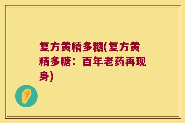 复方黄精多糖(复方黄精多糖：百年老药再现身)