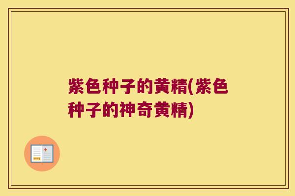 紫色种子的黄精(紫色种子的神奇黄精)
