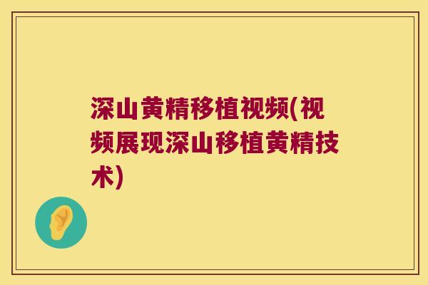 深山黄精移植视频(视频展现深山移植黄精技术) 深山黄精移植视频(视频展现深山移植黄精技术)