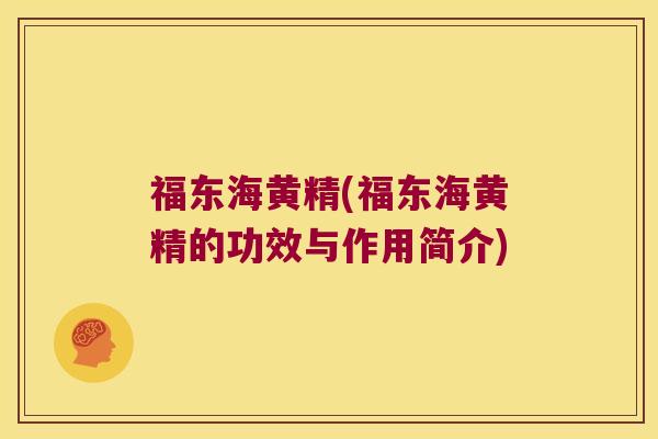福东海黄精(福东海黄精的功效与作用简介) 福东海黄精(福东海黄精的功效与作用简介)