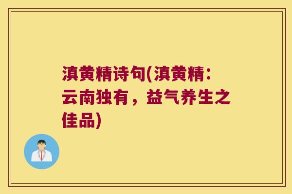 滇黄精诗句(滇黄精：云南独有，益气养生之佳品)