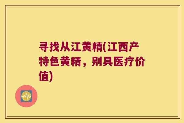 寻找从江黄精(江西产特色黄精,别具医疗价值) 寻找从江黄精(江西产特色黄精,别具医疗价值)