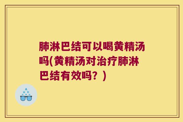淋巴结可以喝黄精汤吗(黄精汤对淋巴结有效吗?) 淋巴结可以喝黄精汤吗(黄精汤对淋巴结有效吗?)