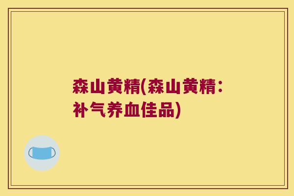 森山黄精(森山黄精:佳品) 森山黄精(森山黄精:佳品)