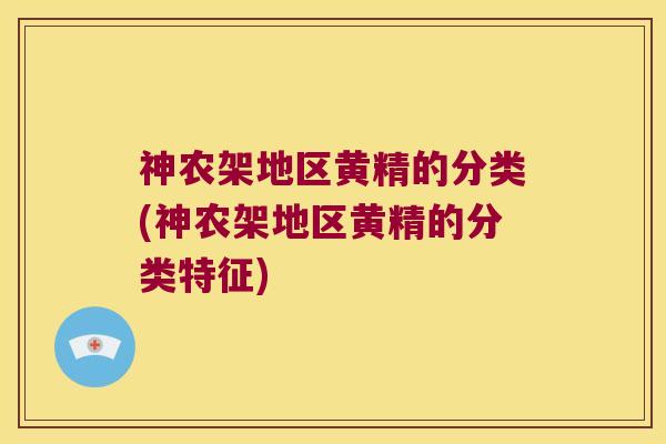 神农架地区黄精的分类(神农架地区黄精的分类特征) 神农架地区黄精的分类(神农架地区黄精的分类特征)