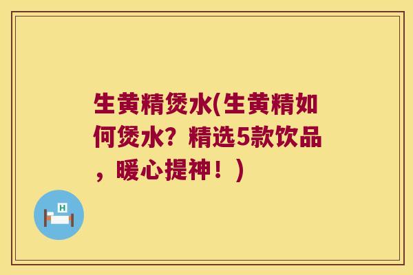 生黄精煲水(生黄精如何煲水?精选5款饮品,暖心提神!) 生黄精煲水(生黄精如何煲水?精选5款饮品,暖心提神!)