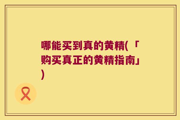 哪能买到真的黄精(「购买真正的黄精指南」) 哪能买到真的黄精(「购买真正的黄精指南」)