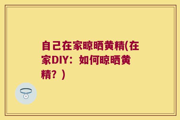 自己在家晾晒黄精(在家DIY:如何晾晒黄精?) 自己在家晾晒黄精(在家DIY:如何晾晒黄精?)