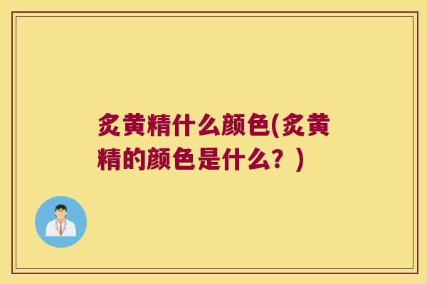 炙黄精什么颜色(炙黄精的颜色是什么？)