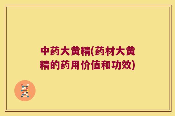 大黄精(药材大黄精的药用价值和功效) 大黄精(药材大黄精的药用价值和功效)