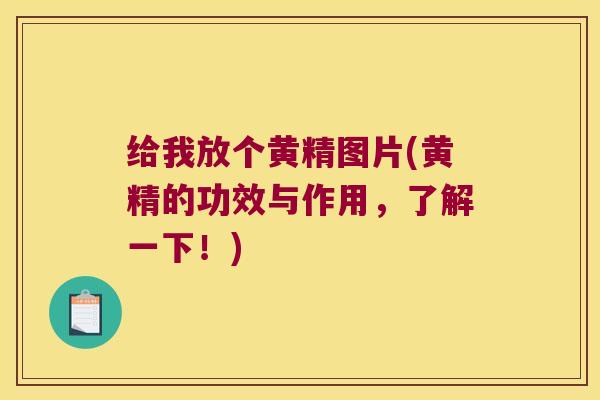 给我放个黄精图片(黄精的功效与作用，了解一下！)