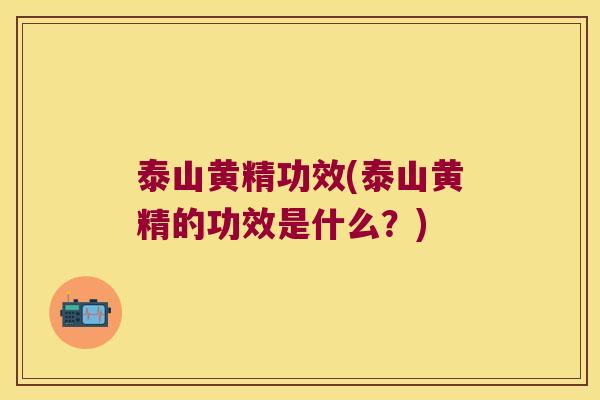 泰山黄精功效(泰山黄精的功效是什么？)