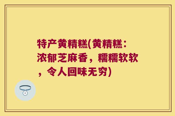 特产黄精糕(黄精糕：浓郁芝麻香，糯糯软软，令人回味无穷)