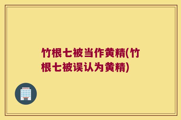 竹根七被当作黄精(竹根七被误认为黄精) 竹根七被当作黄精(竹根七被误认为黄精)